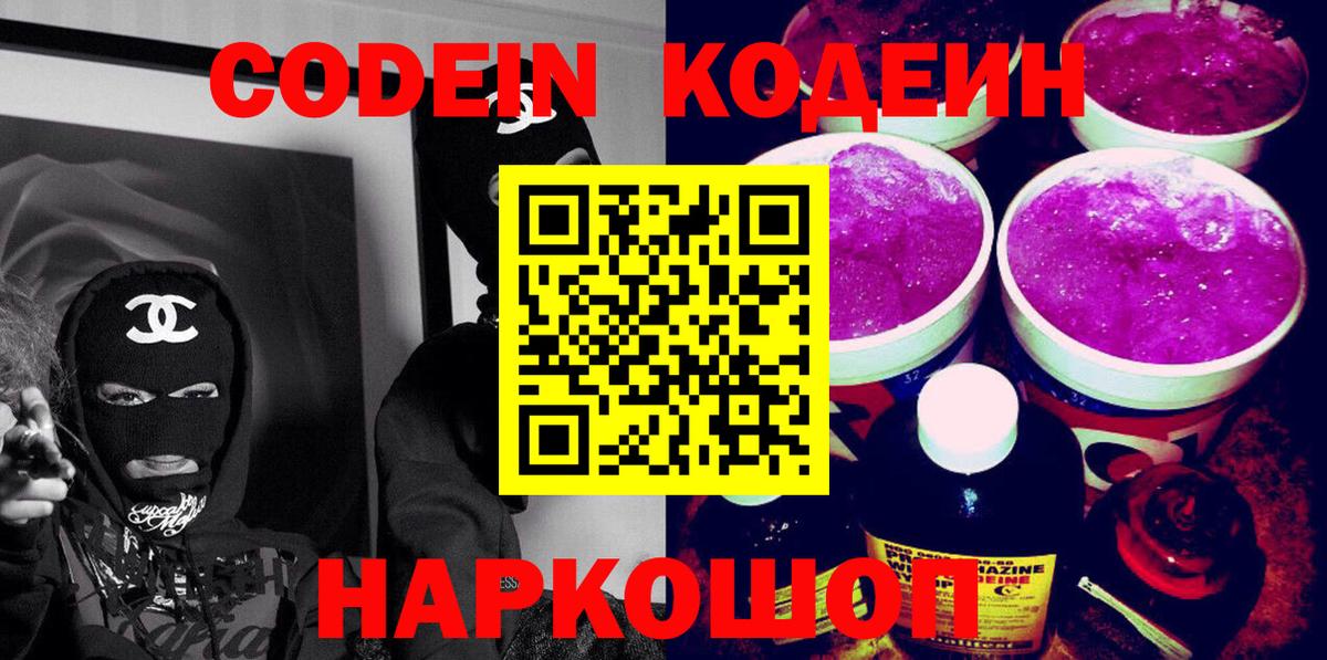 Codein напиток Lean (лин)  Вход с VPN  Дедовск 