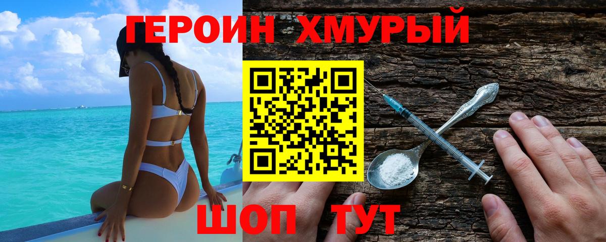 ГЕРОИН хмурый Дедовск